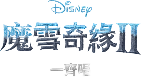 魔雪奇緣2 一齊唱