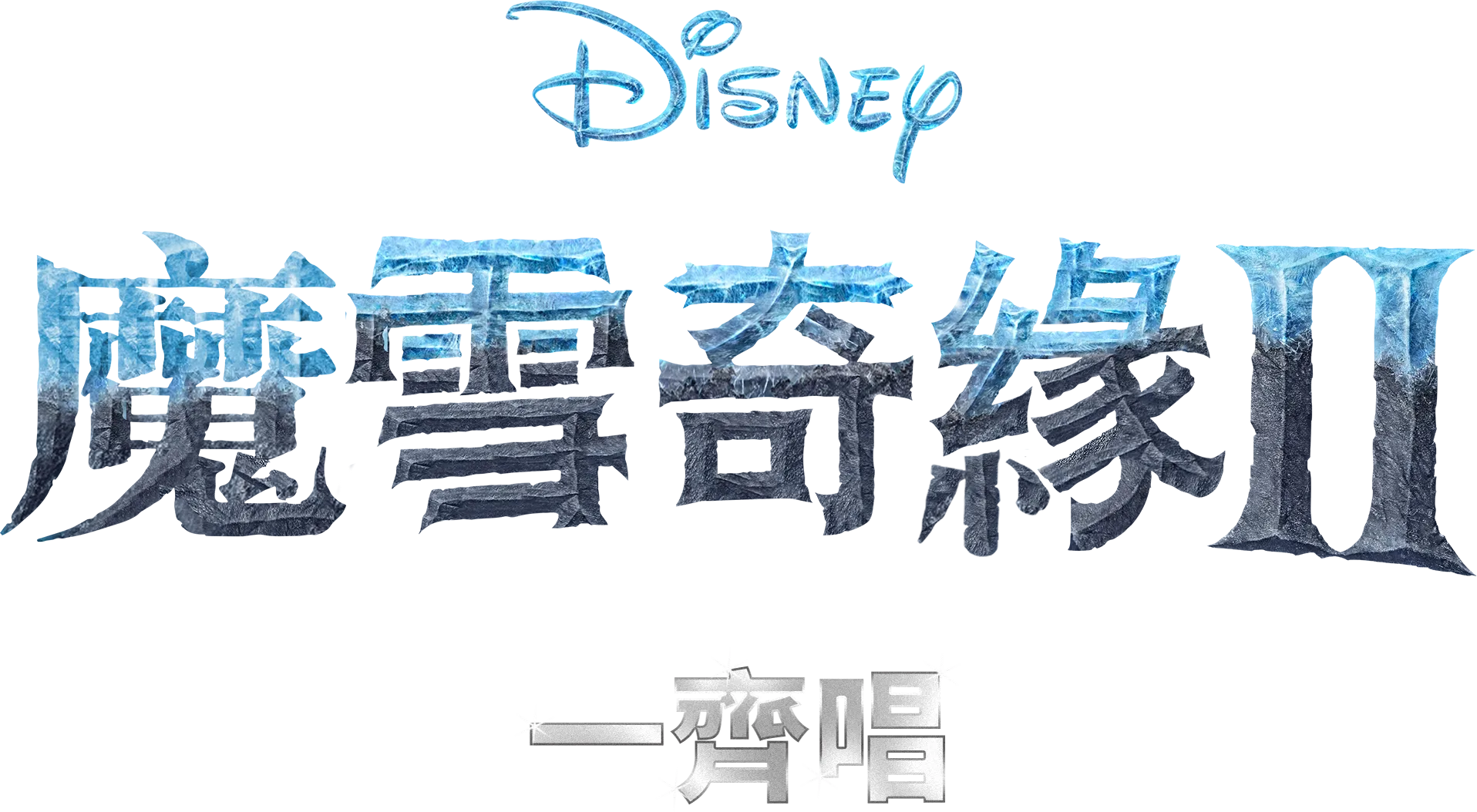 魔雪奇緣2 一齊唱