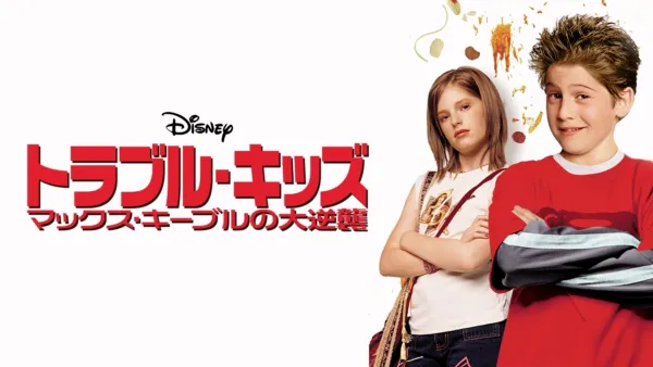 thumbnail - トラブル・キッズ／マックス・キーブルの大逆襲