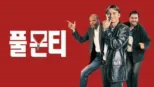thumbnail - 풀 몬티