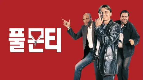 thumbnail - 풀 몬티