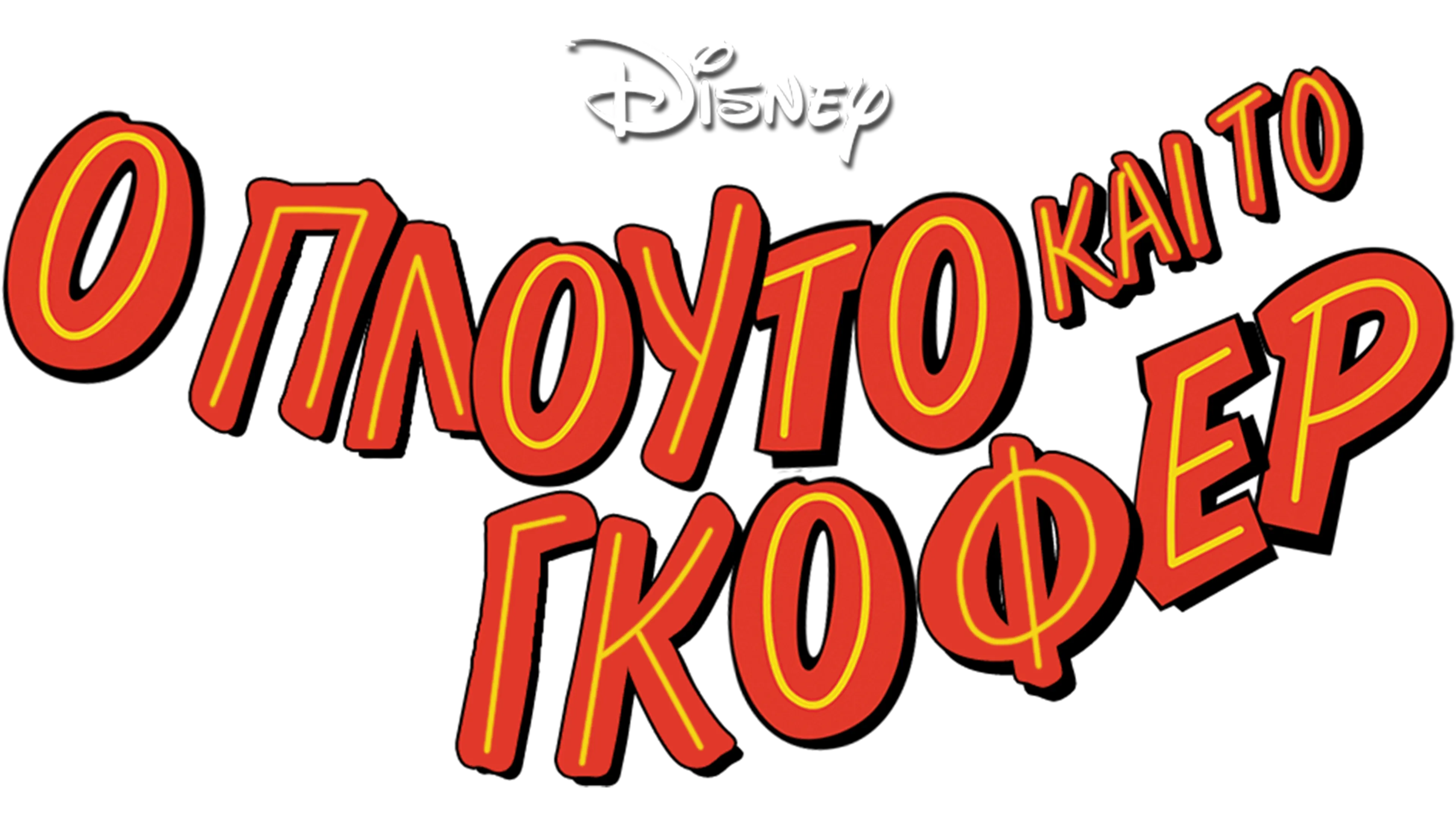 Ο Πλούτο και το Γκόφερ