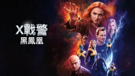 thumbnail - X戰警：黑鳳凰