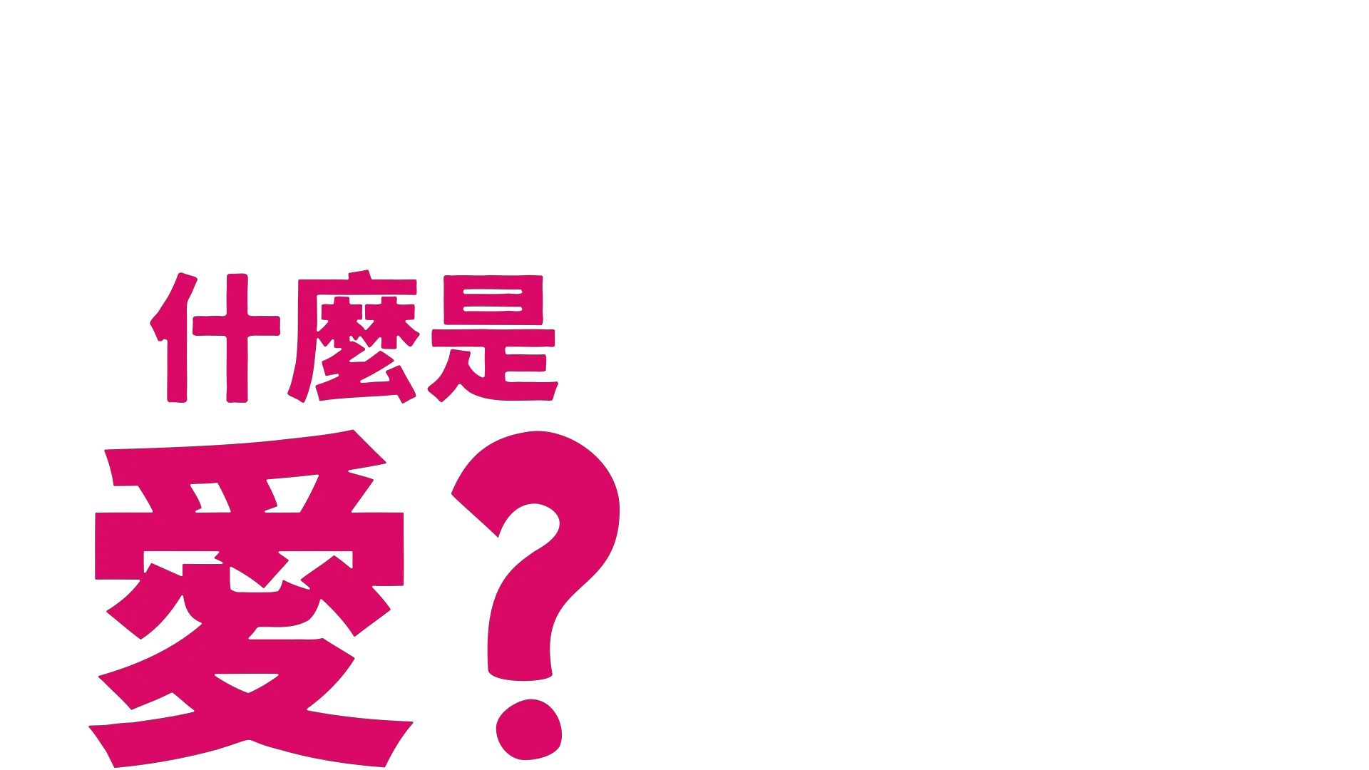叉奇的十萬個為什麼:什麼是愛
