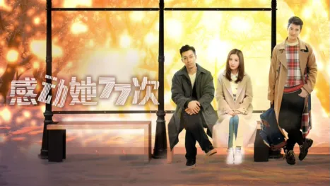 thumbnail - 感动她77次