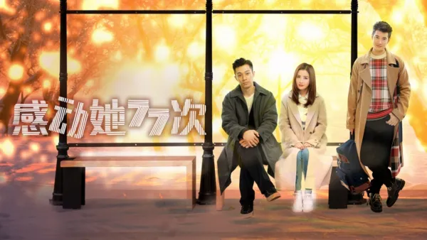 thumbnail - 感动她77次