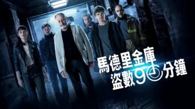 thumbnail - 馬德里金庫盜數90分鐘