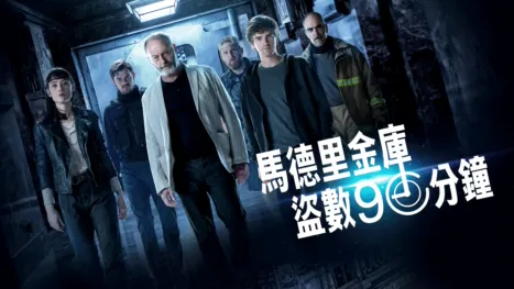 thumbnail - 馬德里金庫盜數90分鐘