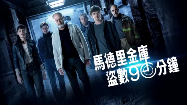 thumbnail - 馬德里金庫盜數90分鐘