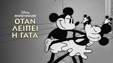 thumbnail - Όταν Λείπει η Γάτα