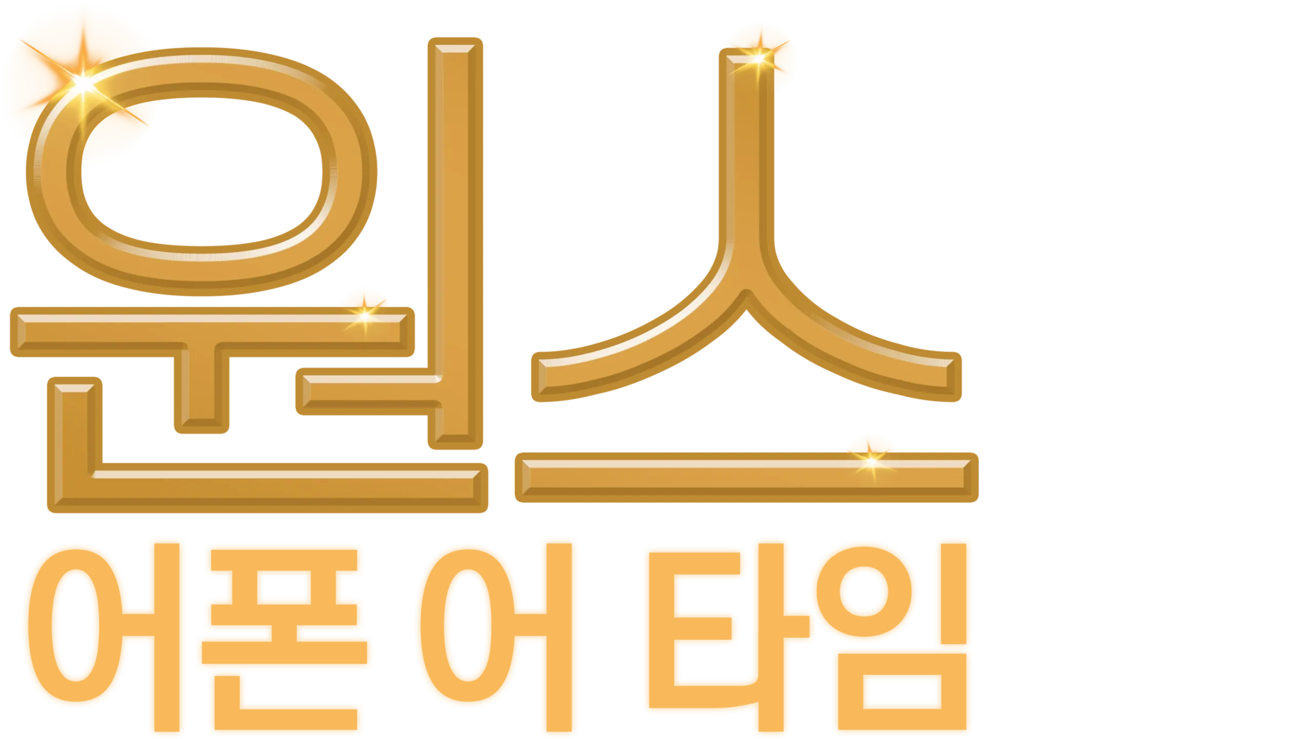 원스 어폰 어 타임