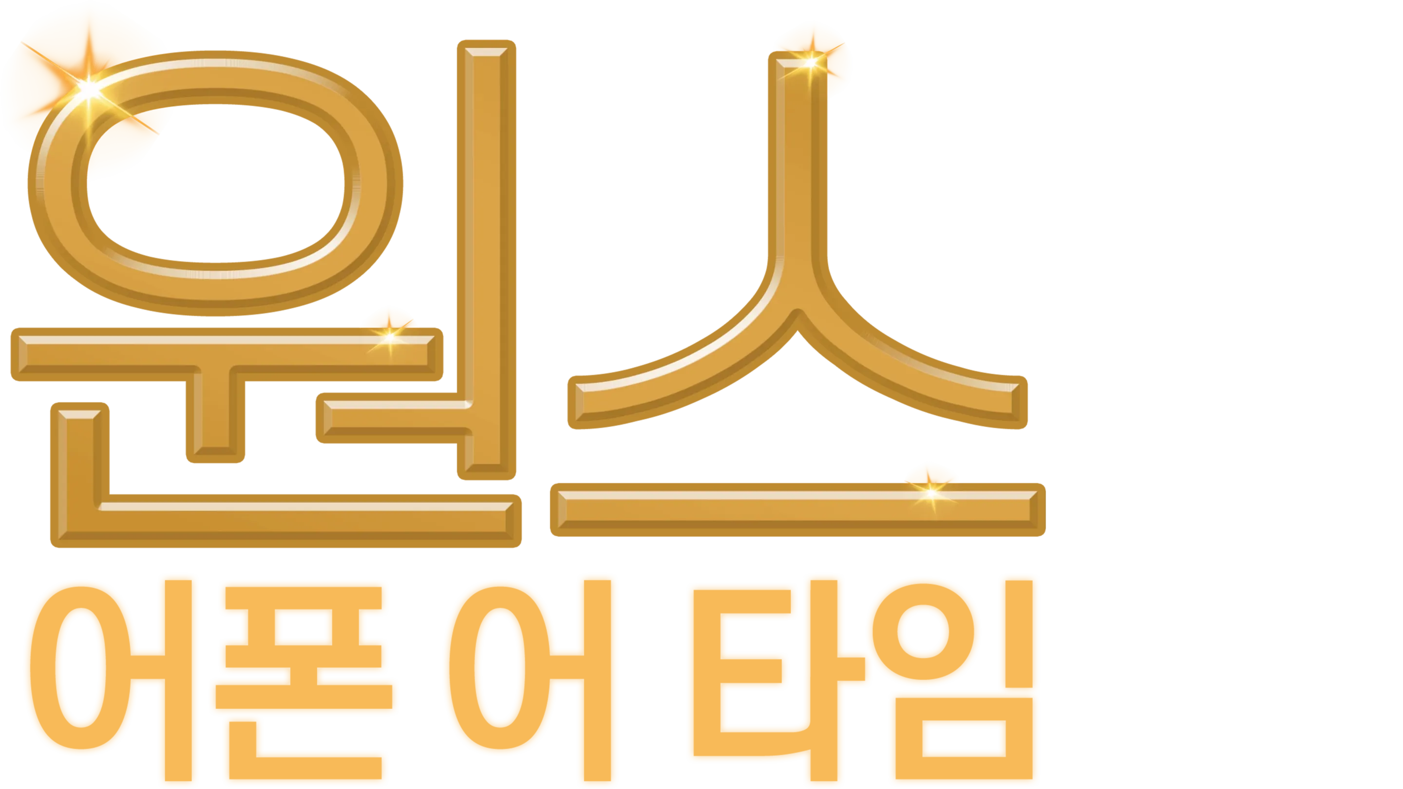 원스 어폰 어 타임