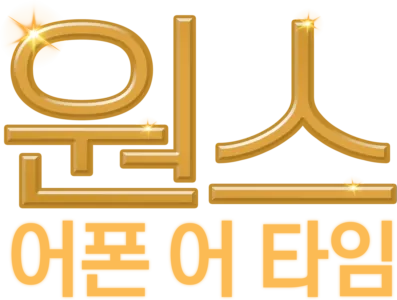 원스 어폰 어 타임