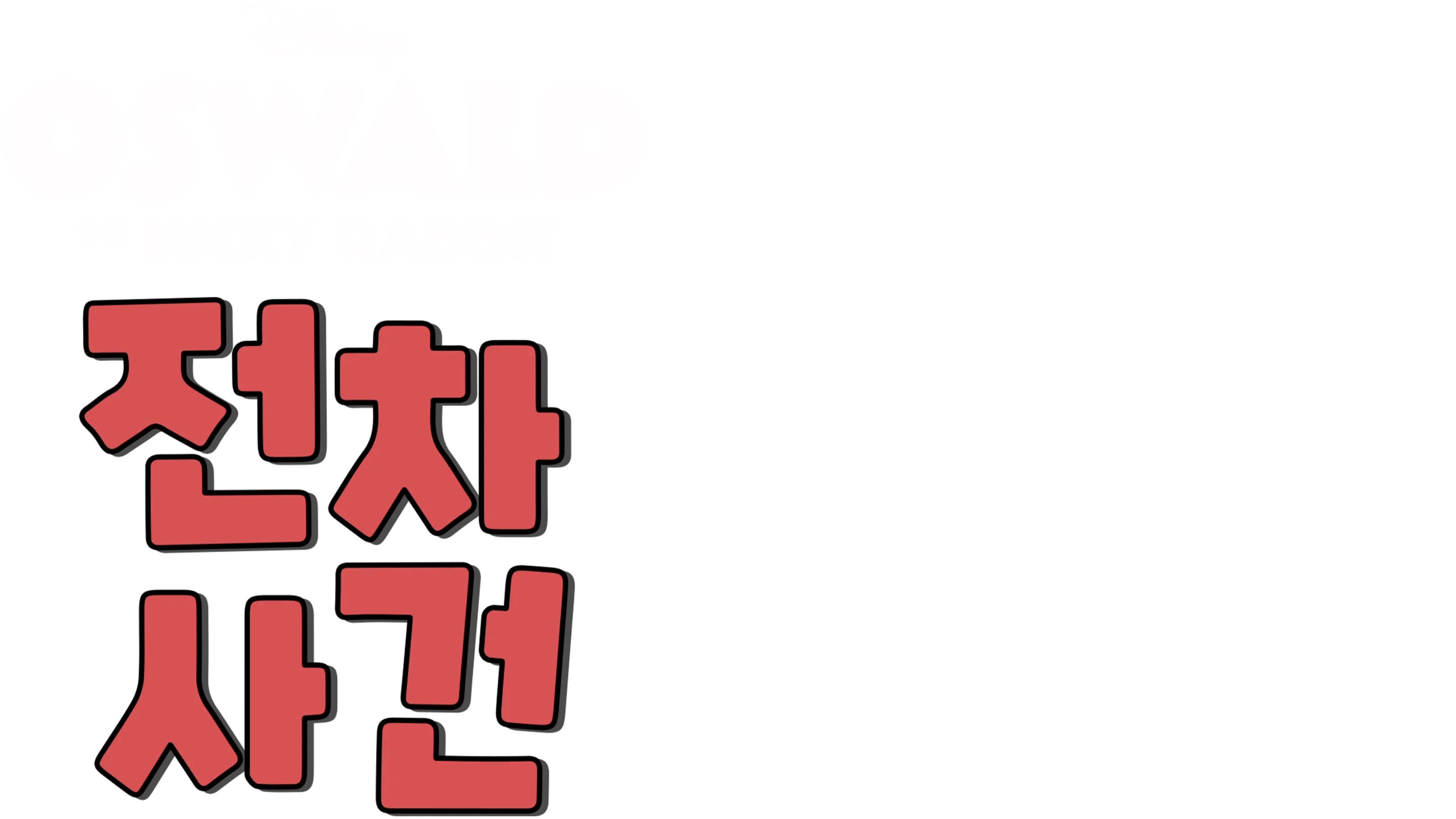 전차 사건