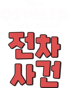 전차 사건