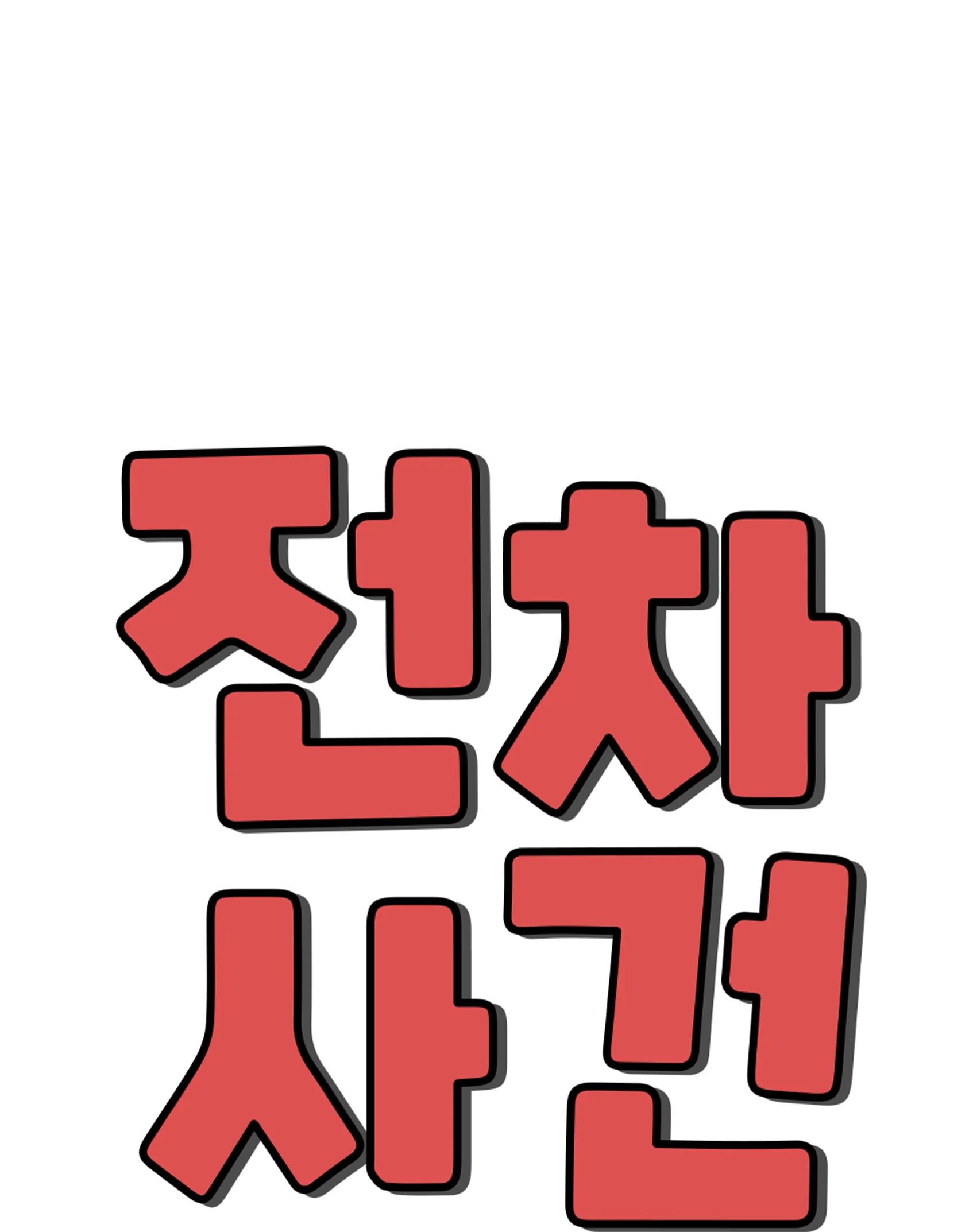 전차 사건