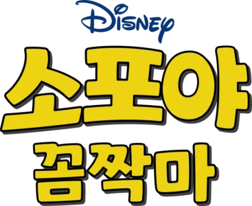 소포야 꼼짝마