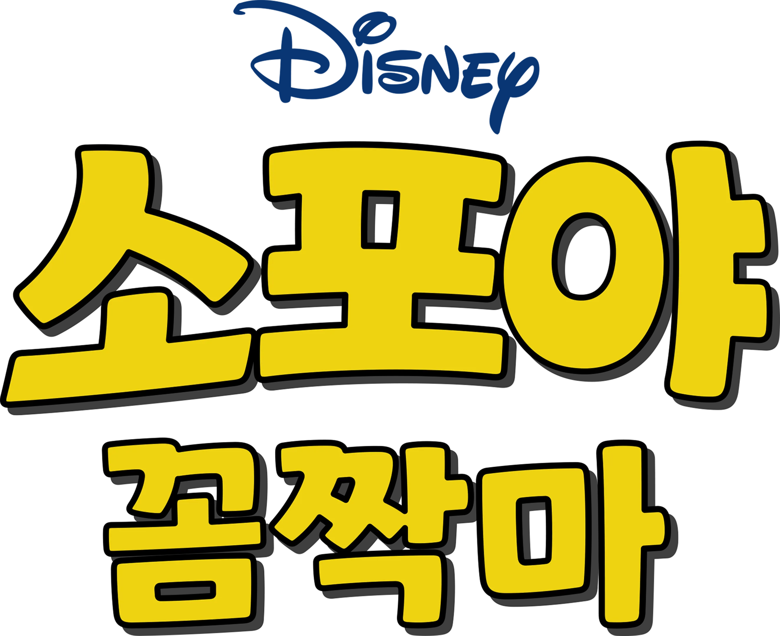소포야 꼼짝마
