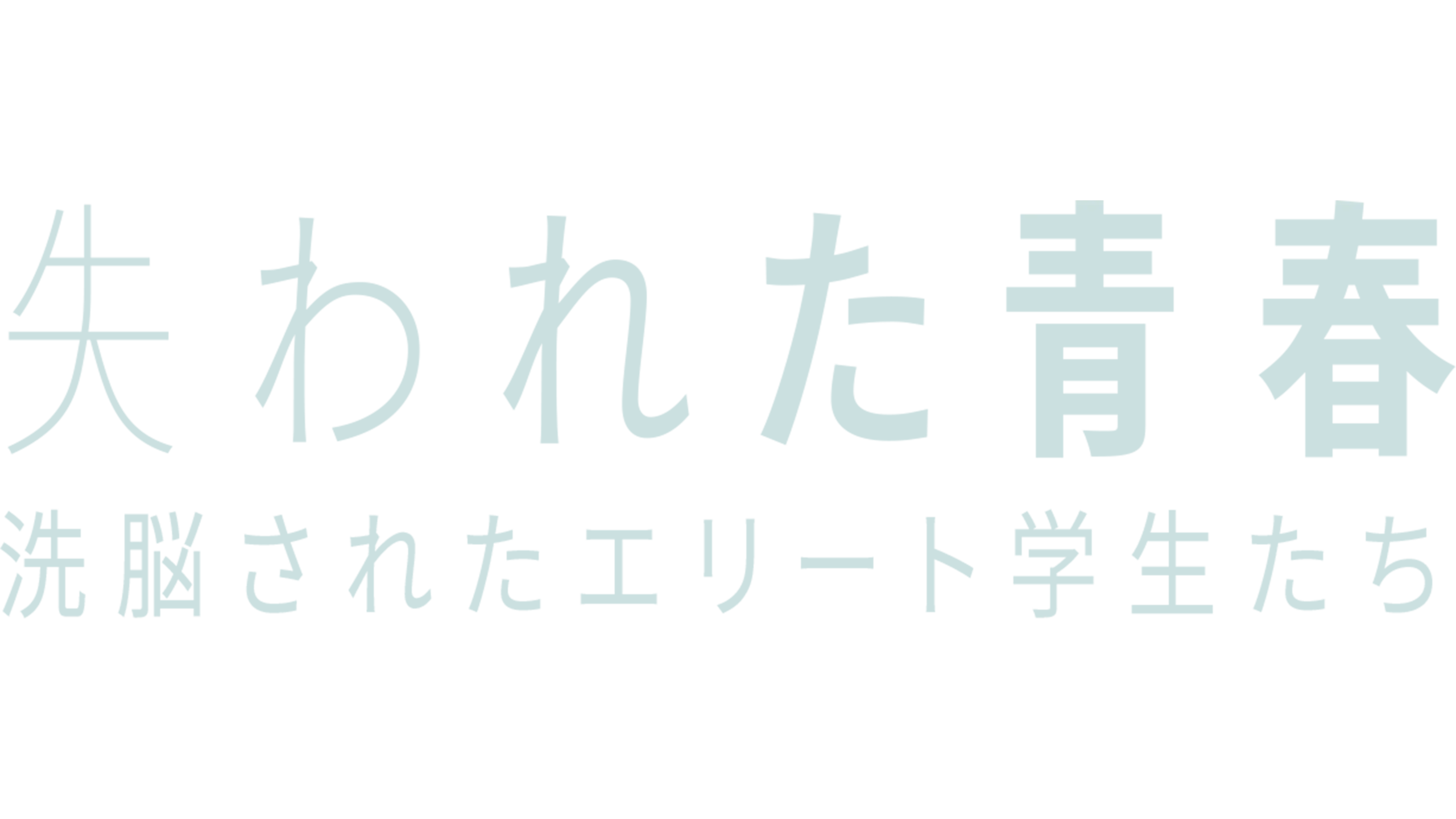 失われた青春：洗脳されたエリート学生たち