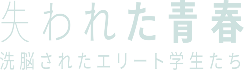 失われた青春：洗脳されたエリート学生たち