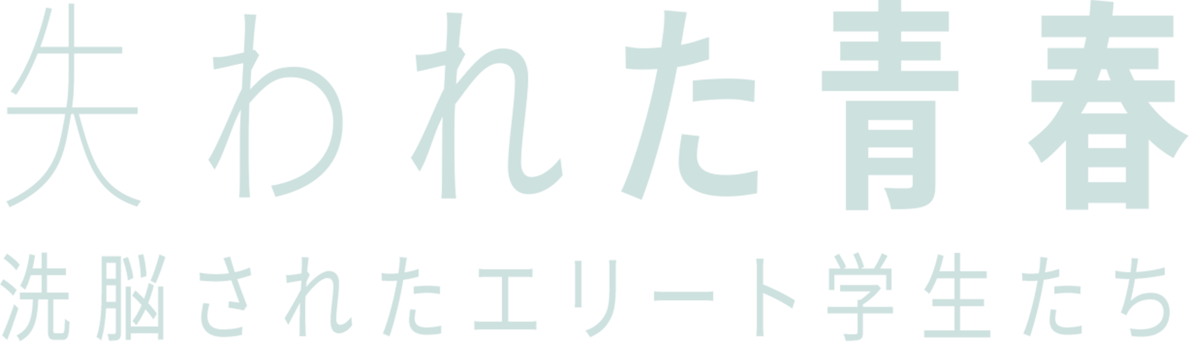 失われた青春：洗脳されたエリート学生たち