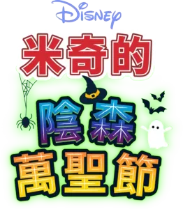 米奇的陰森萬聖節