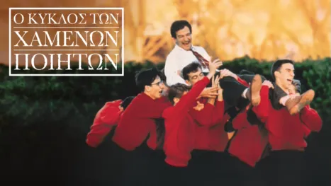 thumbnail - Ο κύκλος των χαμένων ποιητών