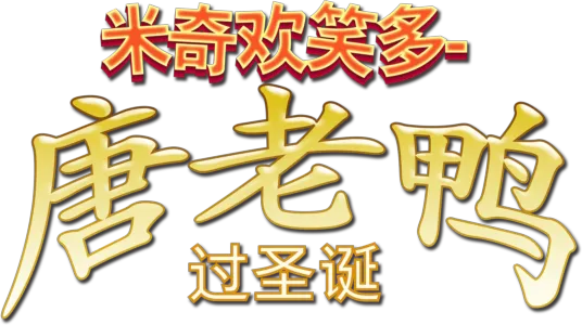 米奇欢笑多－唐老鸭过圣诞