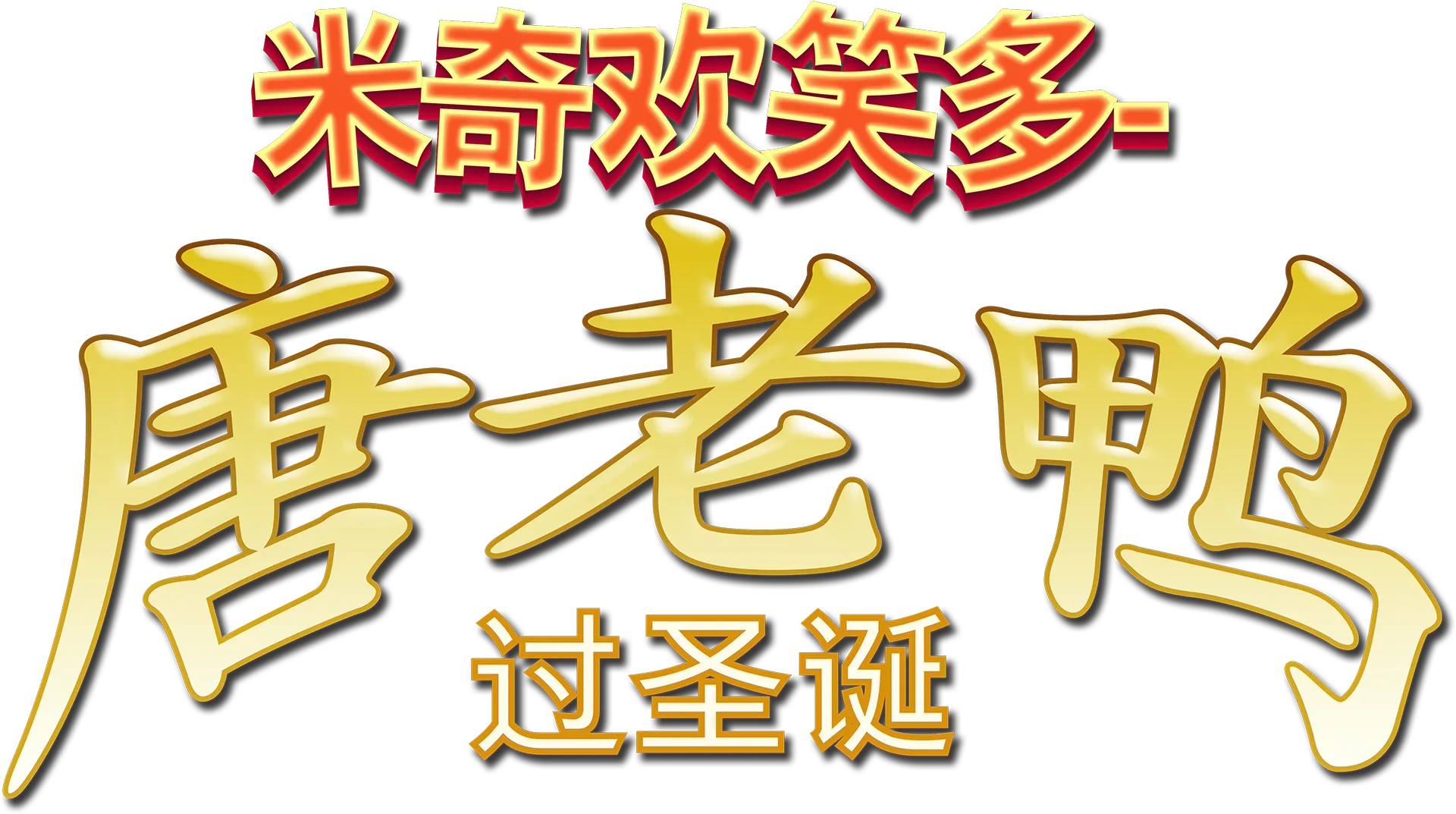 米奇欢笑多－唐老鸭过圣诞