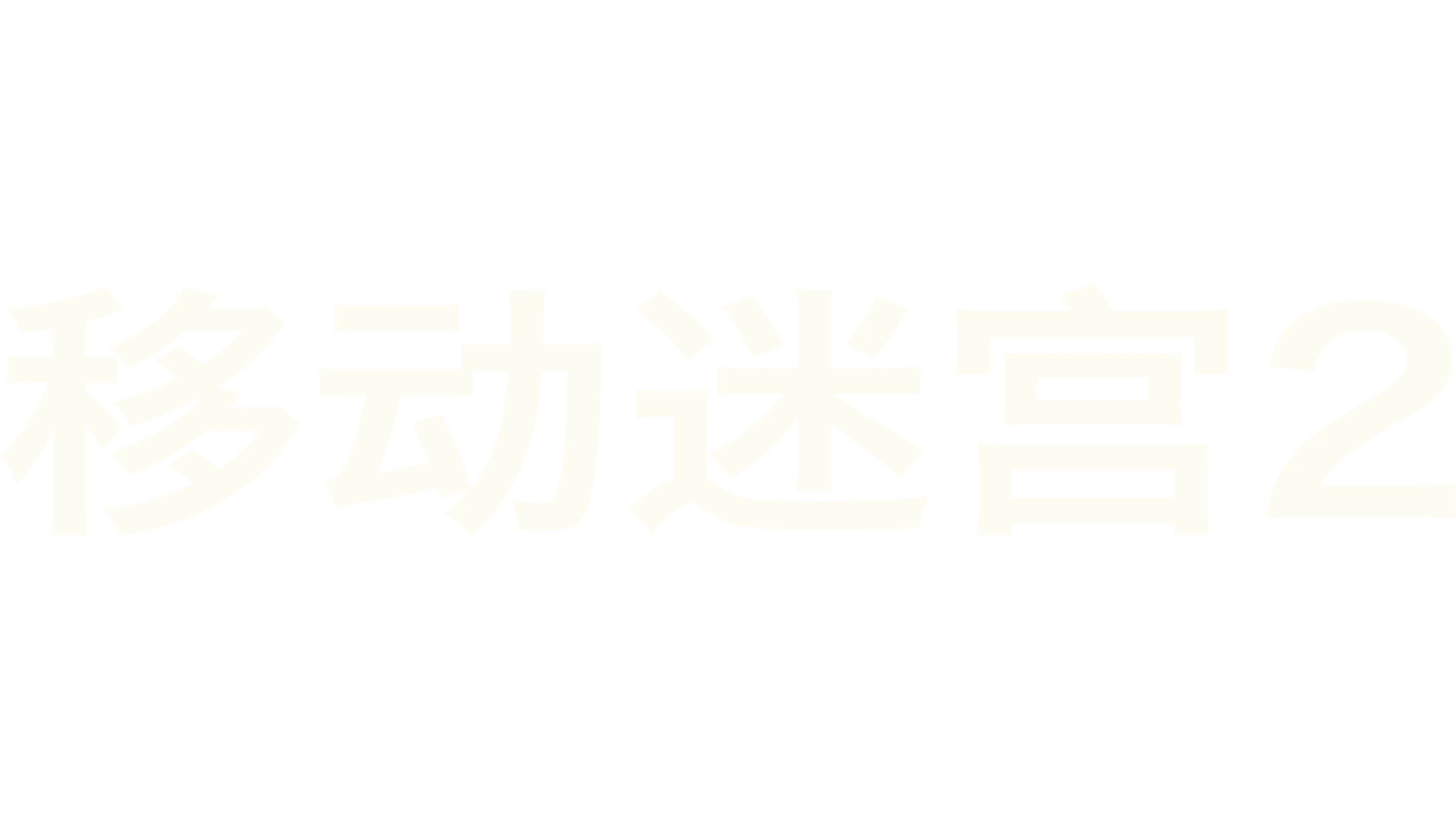 移动迷宫2