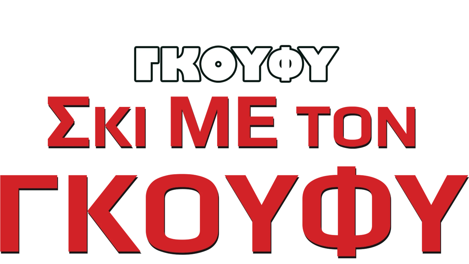 Σκι με τον Γκούφι