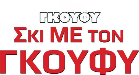 Σκι με τον Γκούφι