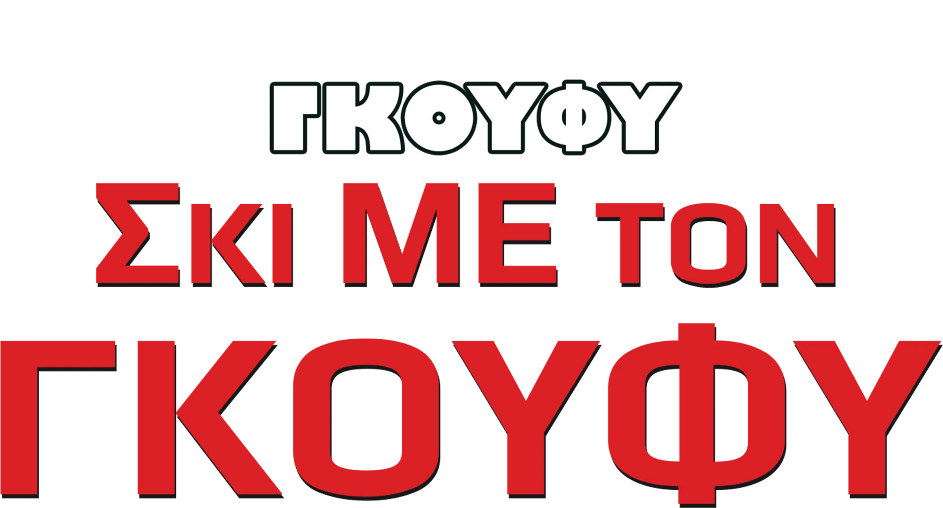 Σκι με τον Γκούφι