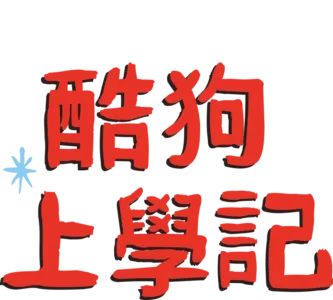酷狗上學記