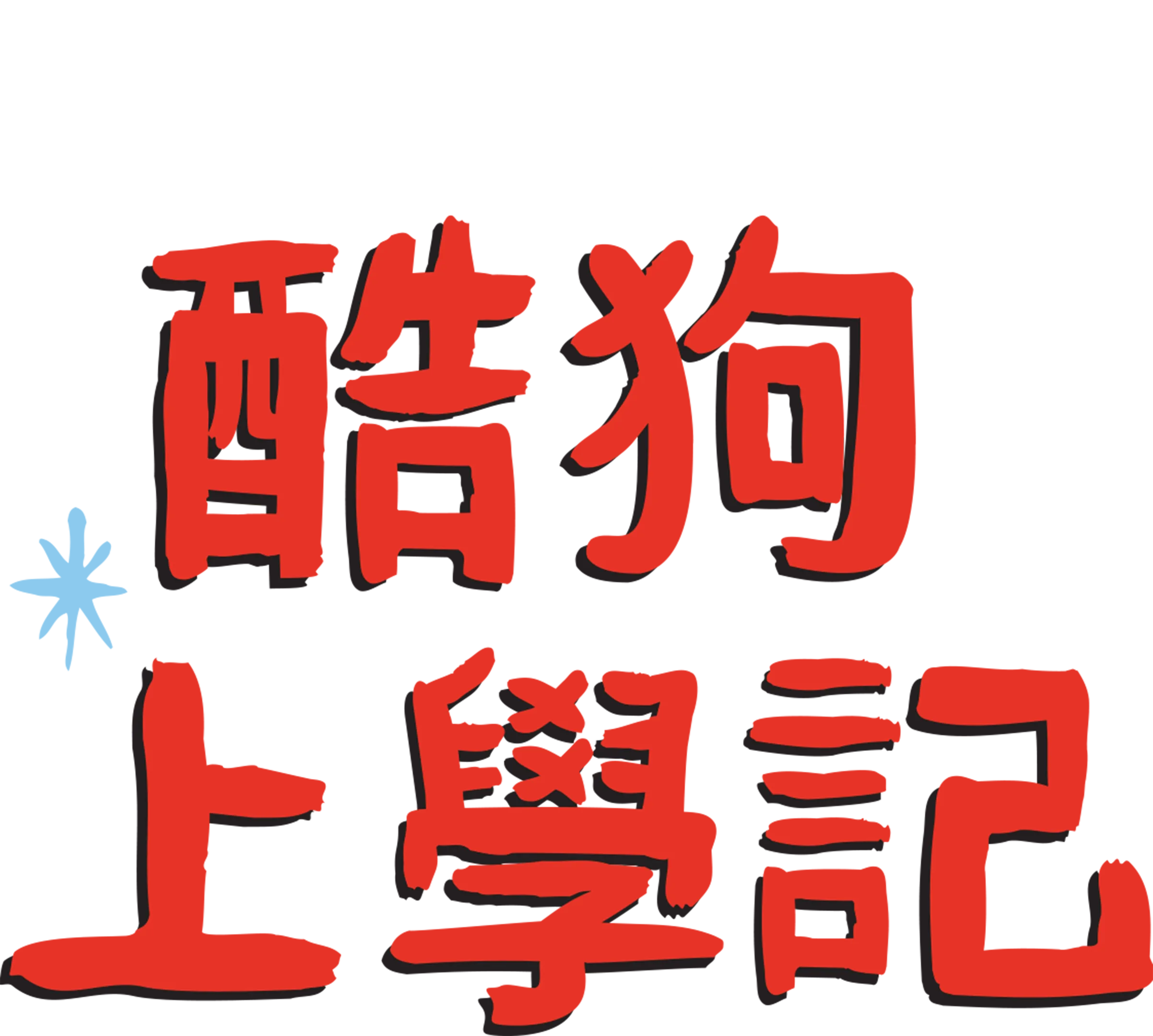 酷狗上學記