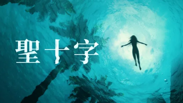 thumbnail - 聖十字