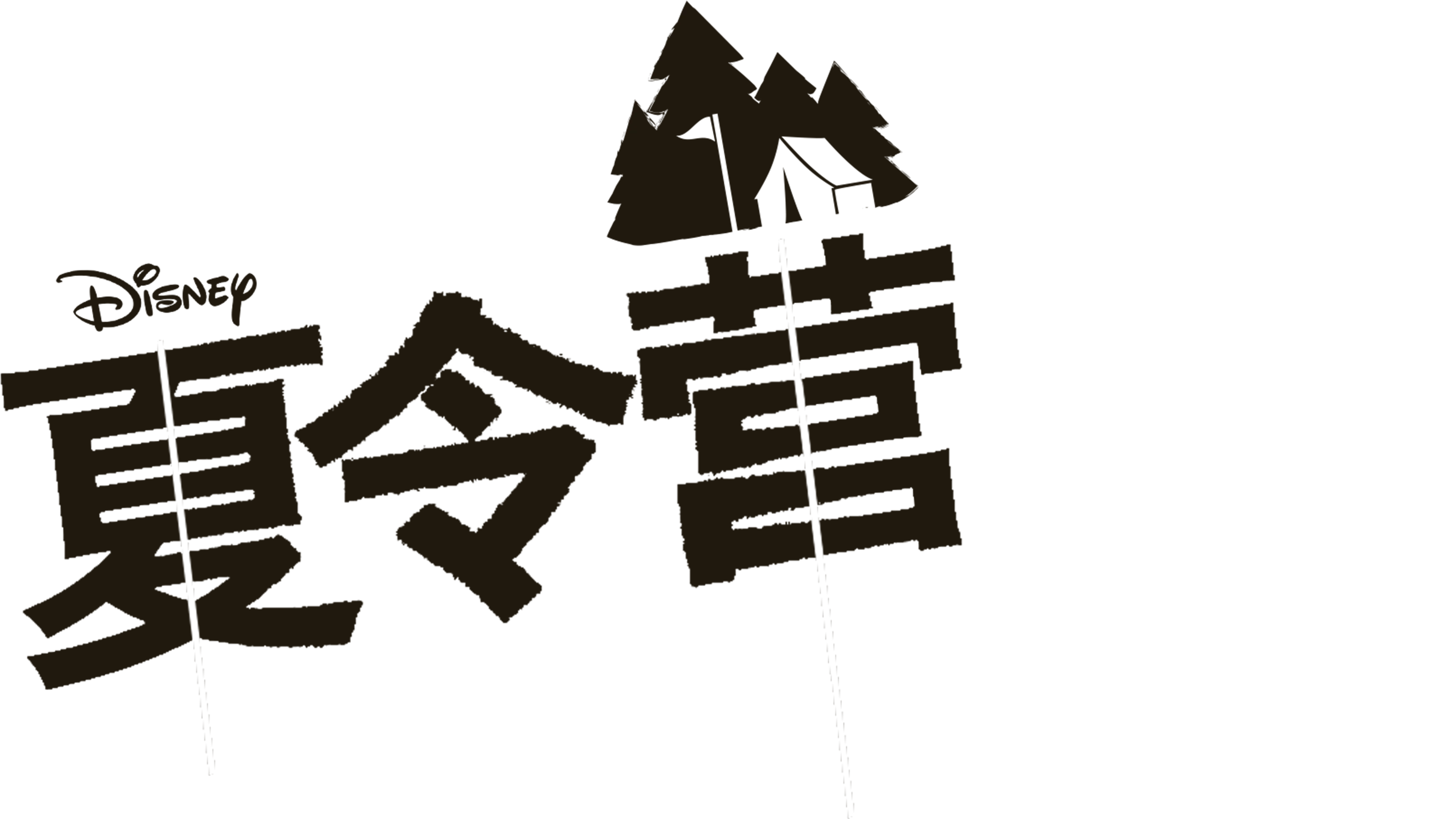 夏令营