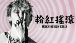 thumbnail - 粉紅搖滾: Machine Gun Kelly