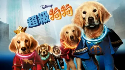 超級狗狗