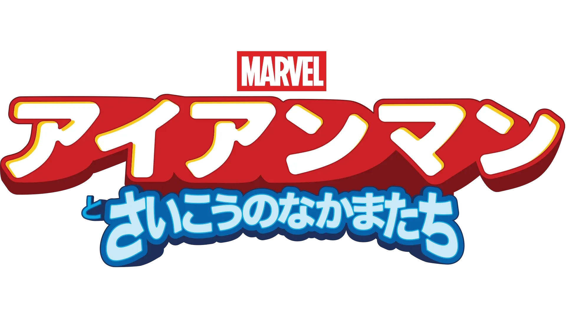 アイアンマンとさいこうのなかまたち