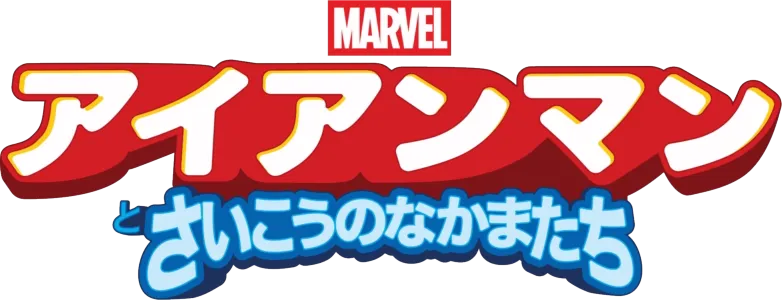 アイアンマンとさいこうのなかまたち