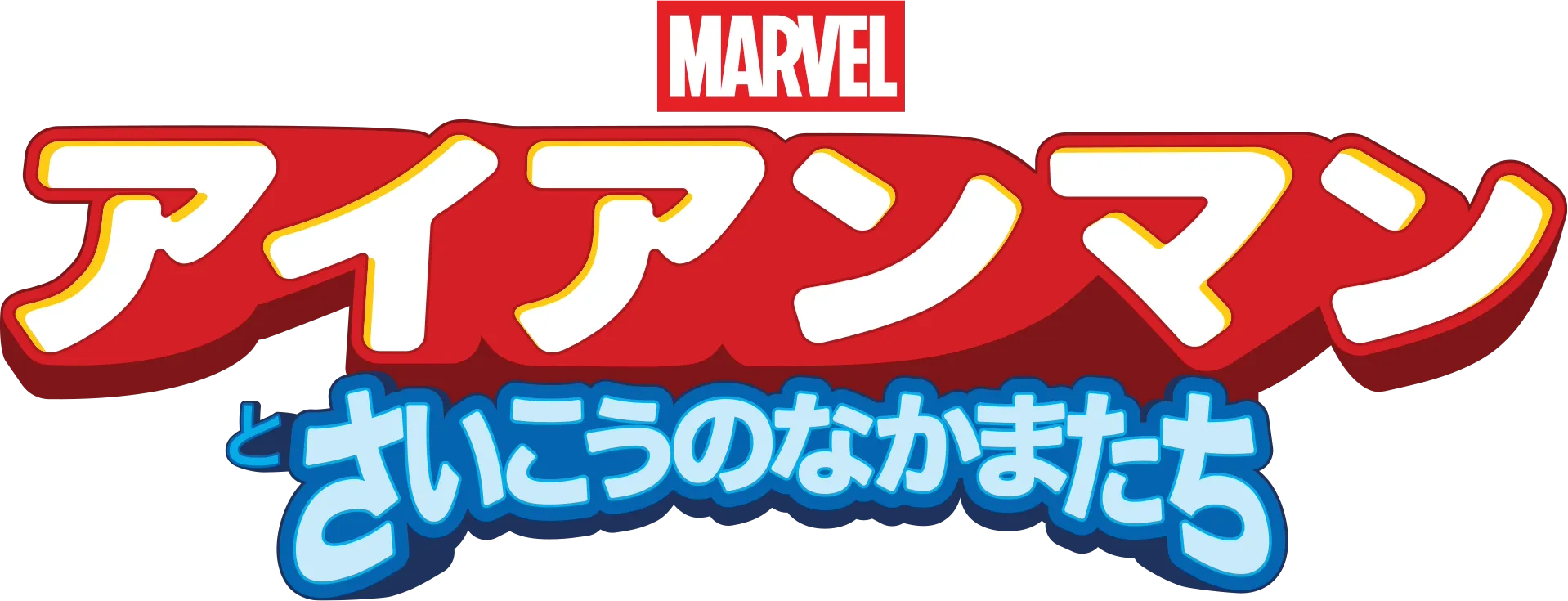 アイアンマンとさいこうのなかまたち