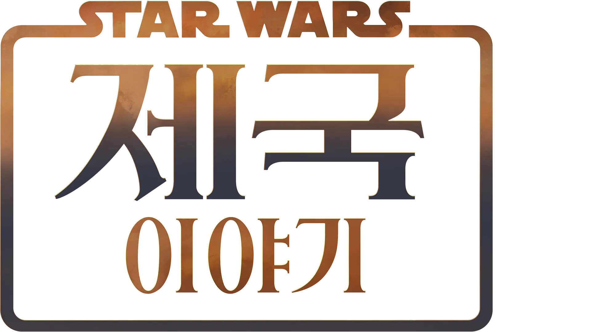 스타워즈: 제국 이야기