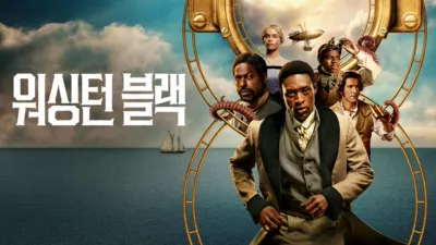 thumbnail - 워싱턴 블랙