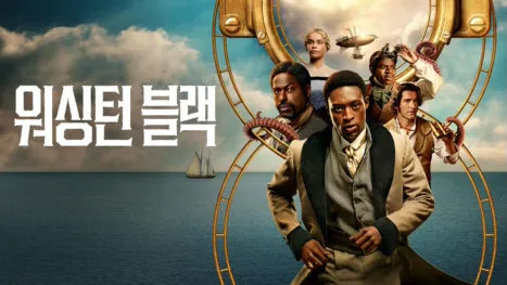 thumbnail - 워싱턴 블랙
