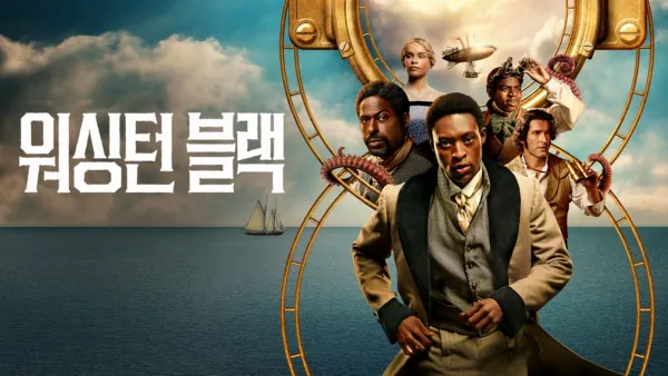 thumbnail - 워싱턴 블랙