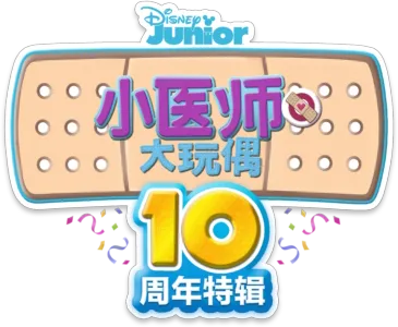 小医师大玩偶 : 10周年特辑