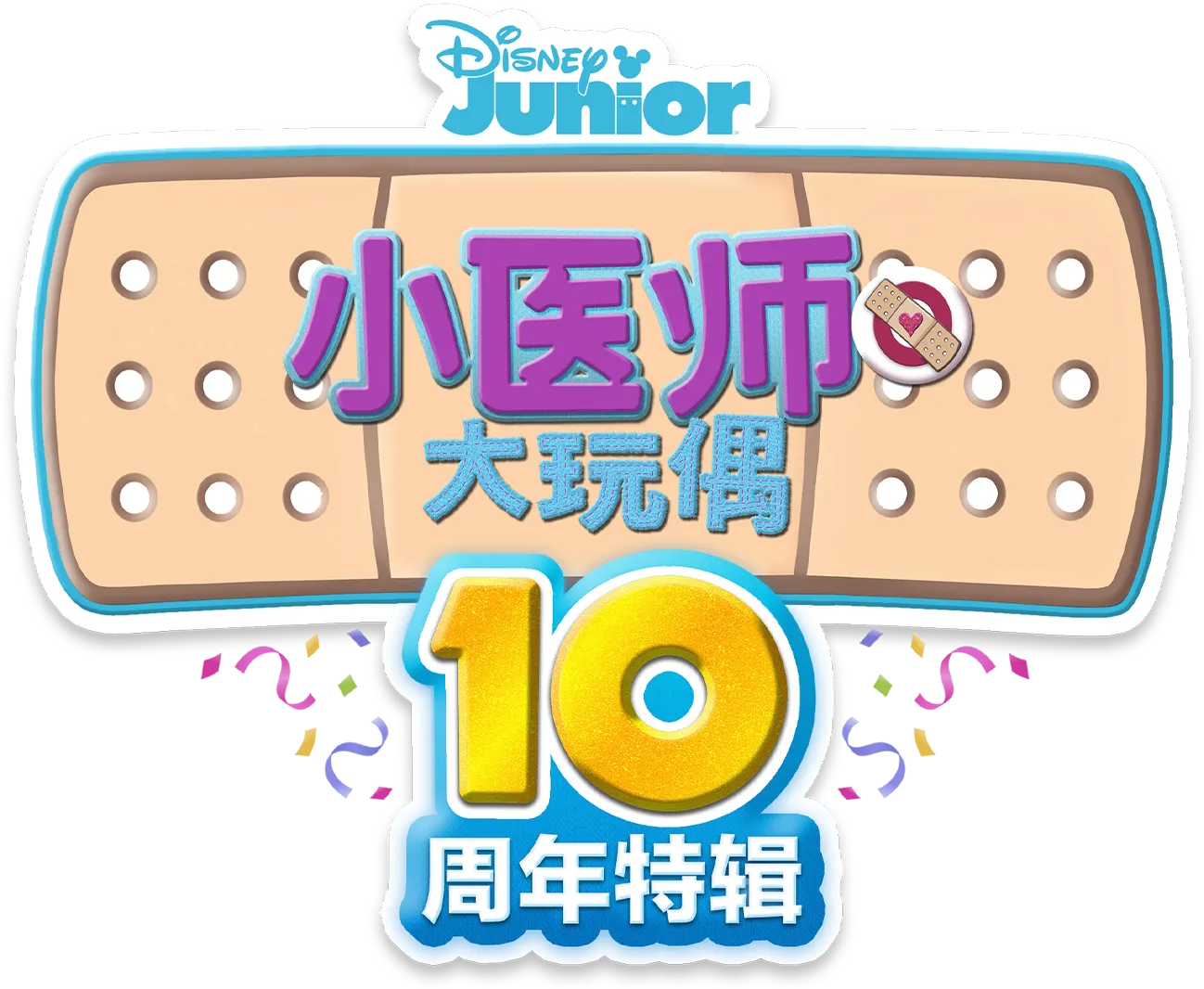小医师大玩偶 : 10周年特辑