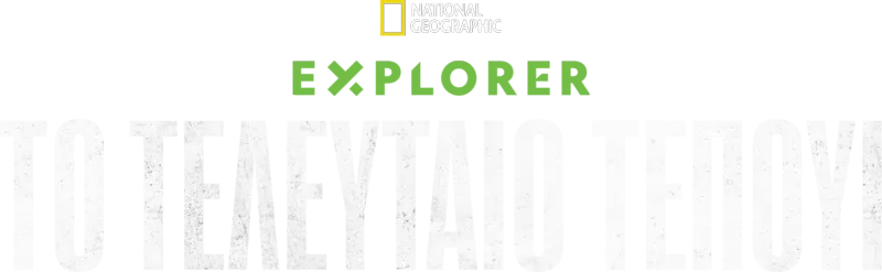 Explorer: Το Τελευταίο Τεπούι