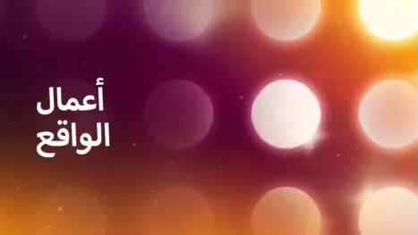 thumbnail - أعمال الواقع